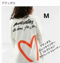 アディダス バレンタインデーコレクション ラブハーツ トレーナー