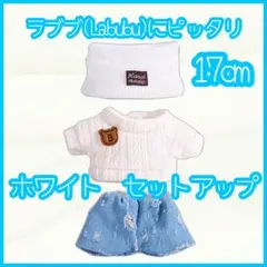 セットアップ 17cm ホワイト ラブブ ぬい服 推し活 韓国 アイドル