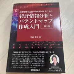 特許情報分析とパテントマップ作成入門