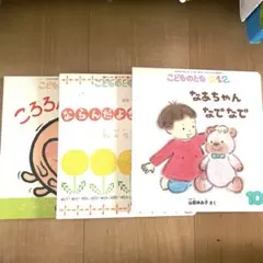 こどものとも0.1.2歳
