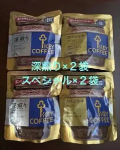 KEY COFFEE キーコーヒー スペシャルと深煎り　各２袋 合計４袋のサムネイル