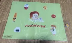 パンどろぼうひろば限定　非売品　ランチョンマット&バッグクロージャー