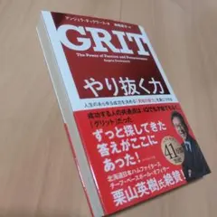 GRIT やり抜く力 アンジェラ・ダックワース