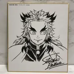 鬼滅の刃 色紙　煉獄杏寿郎