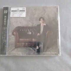 林部智史 縁 CD