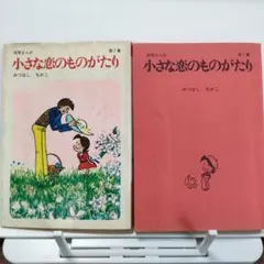 小さな恋のものがたり 第7巻1973年発行