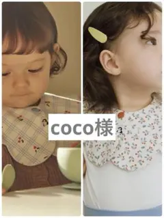 coco 様専用　konny コニースタイ