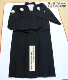 新品・家紋カバー付】夏着物 洗える着物 絽 黒無地 五つ紋（五七の桐）身丈152のサムネイル