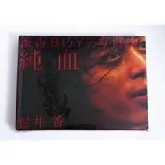 2025年最新】銀杏BOYZ写真集 純血の人気アイテム - メルカリ