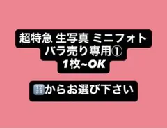 超特急 生写真 ミニフォト バラ売り専用①