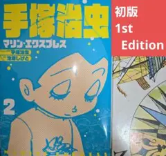 【初版】手塚治虫 マリン・エクスプレス 2巻 漫画版【匿名配送】