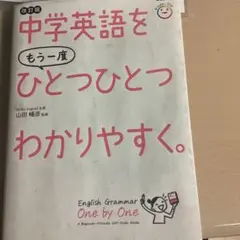 中学英語をもう一度ひとつひとつわかりやすく。改訂版　書き込みなし