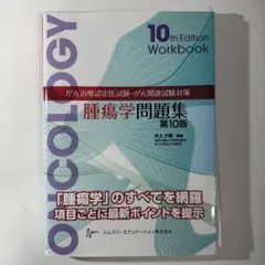 2025年最新】腫瘍学問題集 第10版の人気アイテム - メルカリ
