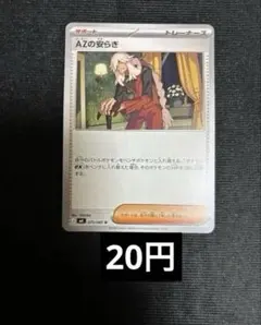 azの安らぎ　ノーマル　在庫8