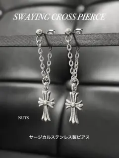 【スウェイングクロスチェーンピアス】サージカル ステンレス BTS a10