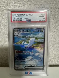 チルタリス　sar PSA10