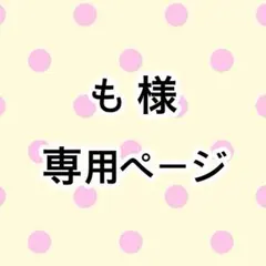も 様専用ページ