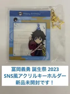冨岡義勇 誕生祭 2023 SNS風 アクリル キーホルダー 義勇 バースデー