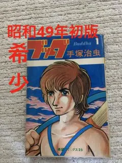 ブッダ 1 手塚治虫 希望コミックス 希少1巻初版　2巻から5巻プレゼント全初版 ブッダ 1 手塚治虫 希望コミックス 希少1巻初版 2巻から5巻プレゼント