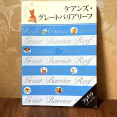 ララチッタ　ケアンズ ・グレートバリアリーフ