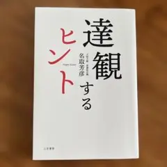 達観するヒント 名取芳彦著