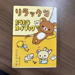 リラックマ シールブック 2008年 平成レトロ サンエックス 当時 未使用