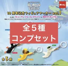 ヒューマンフォールフラット フィギュアマーカー コンプセット