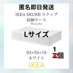 IKEA　skubb Lサイズ2つ Amazon.com: IKEA Skubb Storage Case White 803.000.47 Size 17 ¼x21