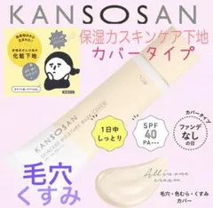さや⭐︎価格相談お気軽に！様 リクエスト 2点 まとめ商品　カンソウサン　化粧下地