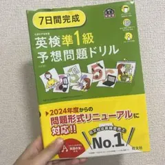 英検準1級予想問題ドリル 2024年度版