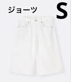 【新品未使用タグ付】ジーユー　ジョーツ　S ホワイト　GU 白　ハーフ　パンツ