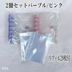 シール帳 ピンク パープル 限定2冊セットA7クリア リフィル20枚付 K9A
