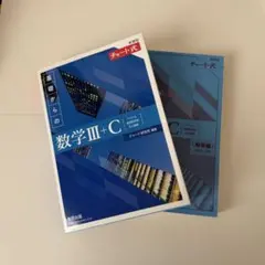 数学　チャート式　基礎からの数学III+C