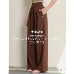 最終値下げ★美品★yomoment ハイウエストUVカットワイドパンツ Sサイズ