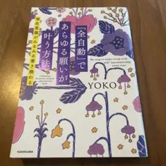「全自動」であらゆる願いが叶う方法 潜在意識がみるみる書き換わる