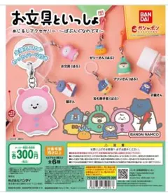 お文具といっしょ めじるしアクセサリー ～ばぶんぐなのです～　６種セット ガチャ