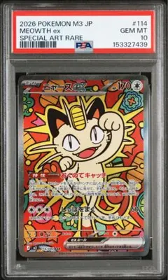 ニャースsar PSA10