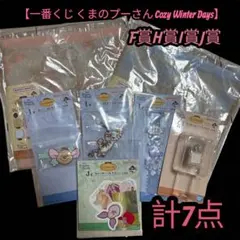 一番くじ くまのプーさん Cozy Winter Days F賞 H賞 I賞 J