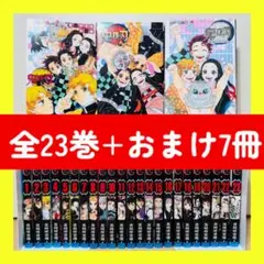 ★鬼滅の刃 全23巻 + おまけ7冊付き 全巻セット★