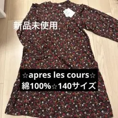 新品未使用⭐︎綿100%⭐︎apres les cours⭐︎140⭐︎ワンピース