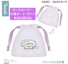 ちいかわ ちいかわベビー 巾着ポーチ ガチャ モモンガ 新品未開封品