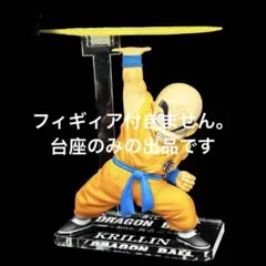 台座　一番くじ ドラゴンボール DRAGON BALL E賞 40周年　クリリン