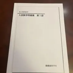 鉄緑会 高3理系数学 入試数学問題集 第1部