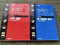 物理のエッセンス 四訂版 2冊セット 力学・波動 熱・電磁気・原子
