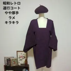 昭和レトロ　和装　道行コート　紫色　ラメ　キラキラ　織りが美しい