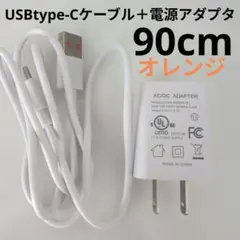 【送料込★USB Type-Cケーブル + AC/DCアダプター 90cm】