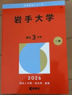2026年最新】岩手 赤本の人気アイテム - メルカリ