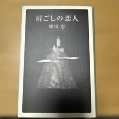 肩ごしの恋人