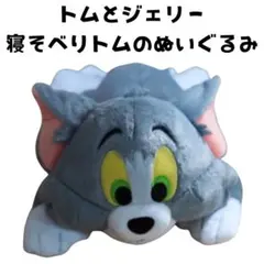【美品・タグ付き】トムとジェリー　寝そべりトムのぬいぐるみ