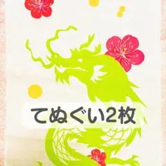 【新品未使用品】日本製てぬぐい2枚セット／りゅう